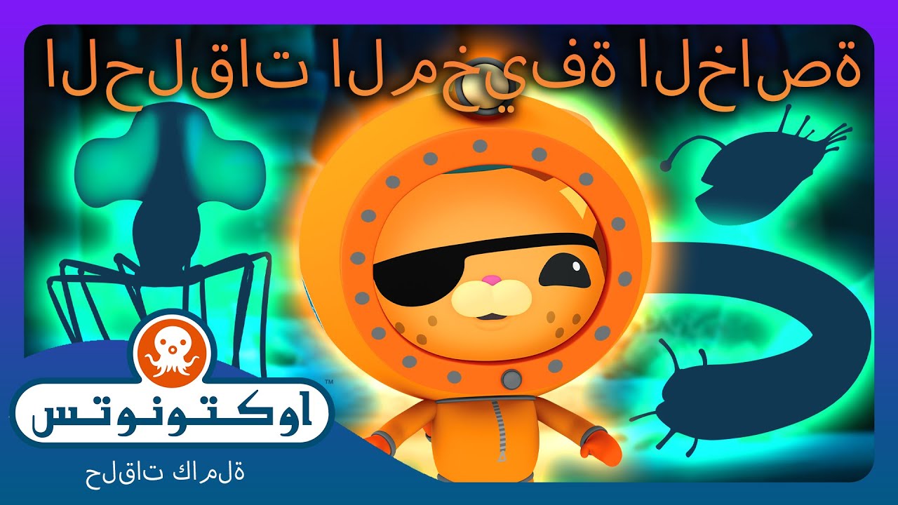 أوكتونوتس | ✨🦑 أكثر مواجهات وحوش البحر رعبًا 👻✨ | حلقات مجمعة