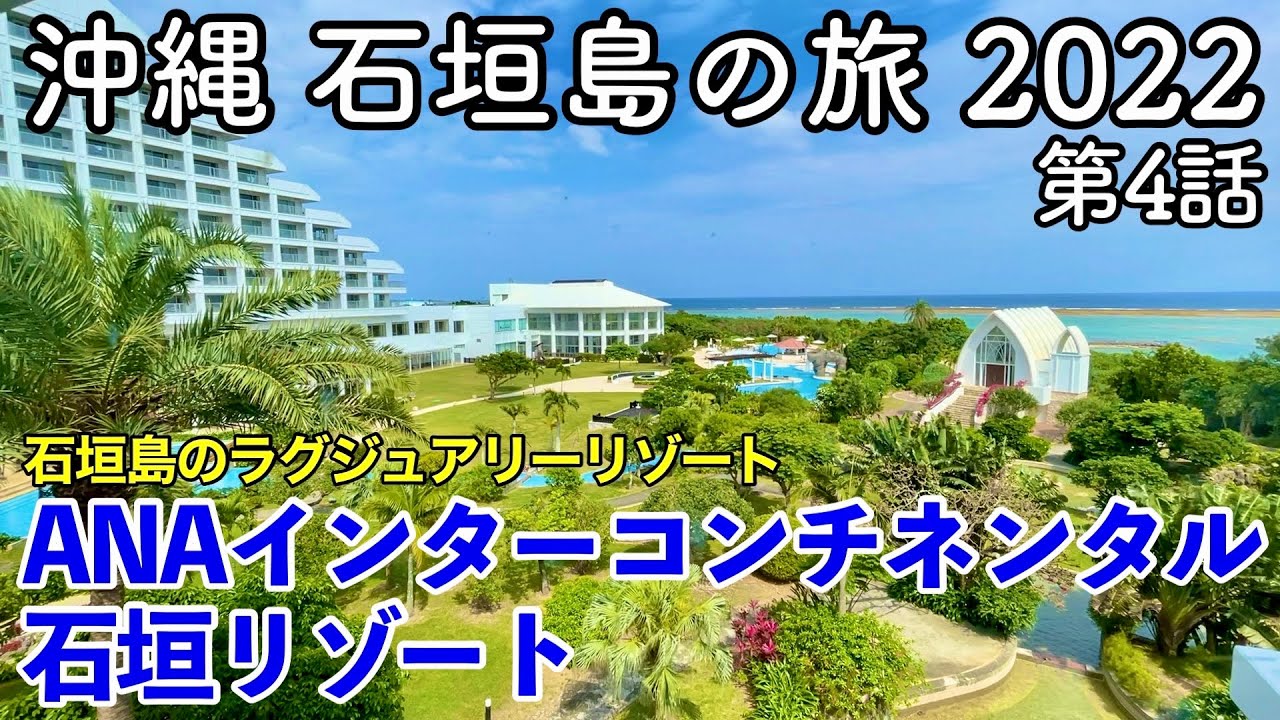 【沖縄旅行】沖縄 石垣島の旅 2022 第4話 〜ANAインターコンチネンタル石垣リゾート〜 【ANA InterContinental Ishigaki Resort】