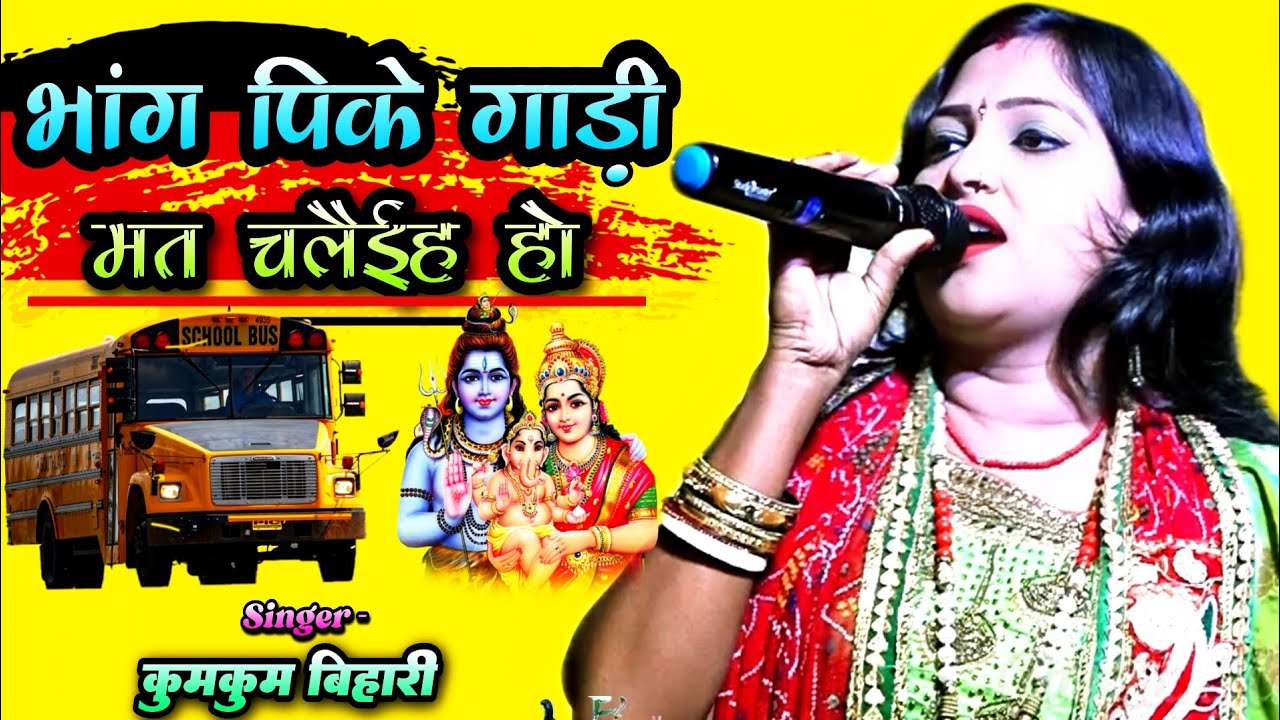 #बोलबम स्पेशल स्टेज शो कुमकुम बिहारी (भांग पिके गाड़ी)🌷#kumkum bihari stage program #bolbam #bhajan