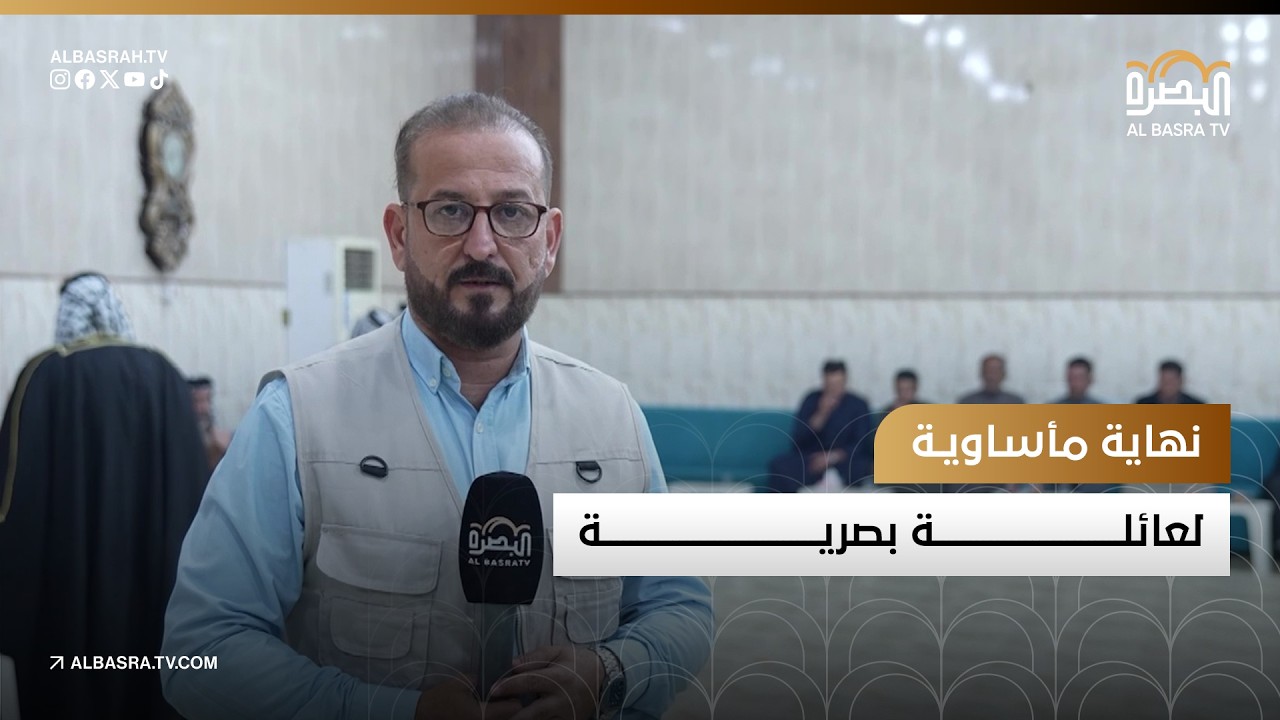 نهاية مأساوية لعائلة بصرية