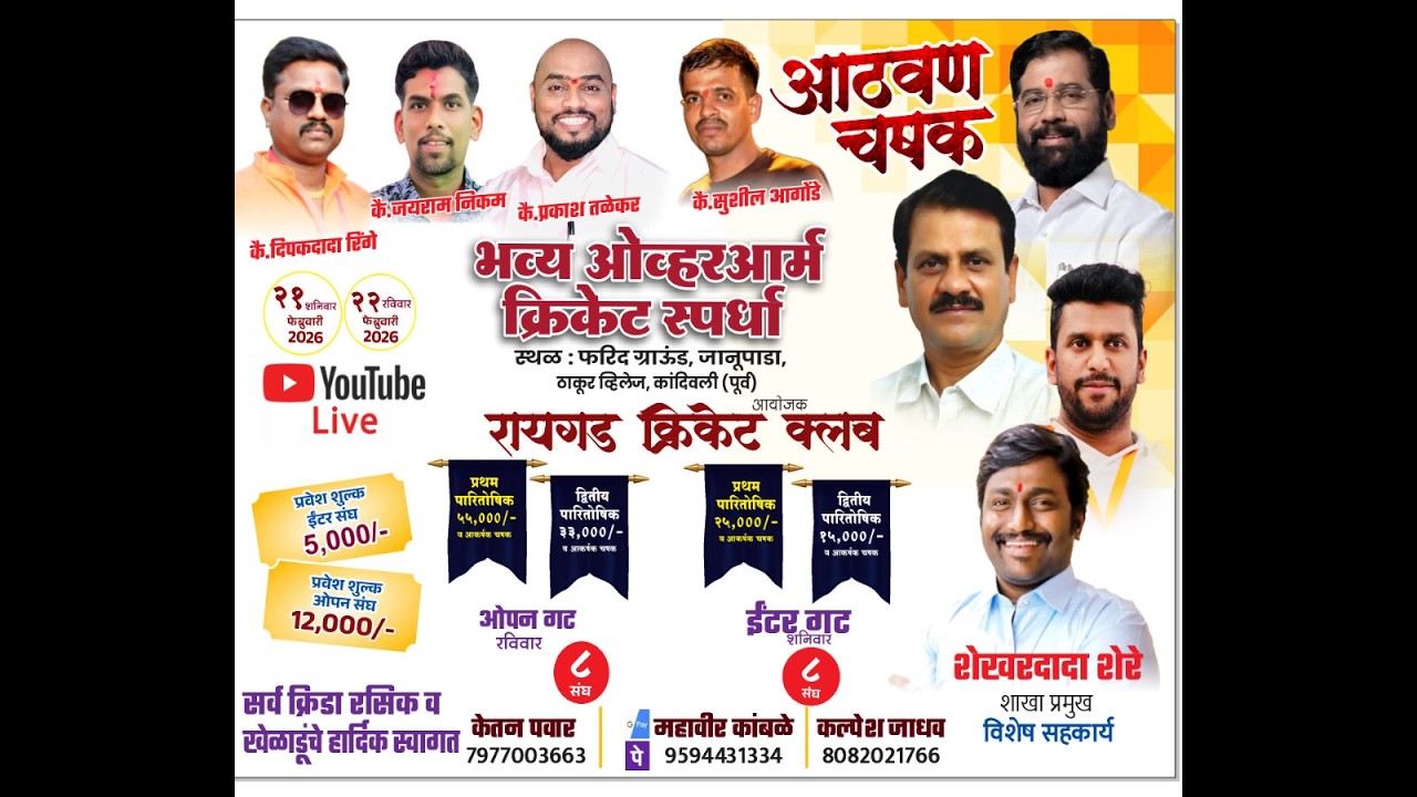 आठवण चषक आयोजित रायगड क्रिकेट क्लब दिवस दुसरा