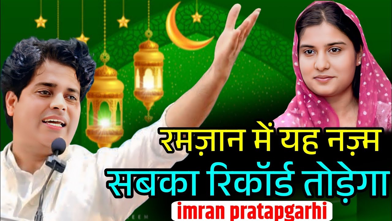 रमज़ान में यह नज़्म धमाल मचाएगा | Imran Pratapgarhi Iqra Hasan Nazam Ramzan Special Nazam 2026