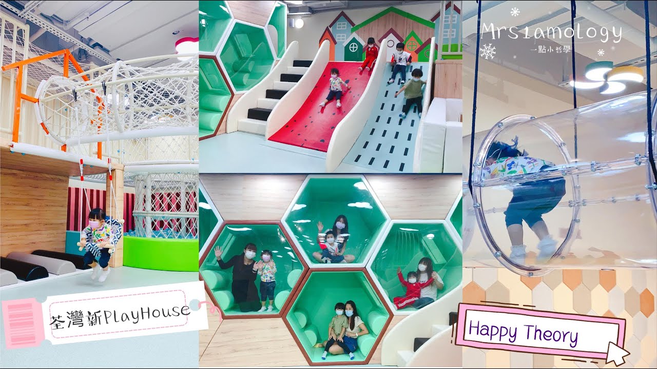 Mrs1amology: 【#去玩】 #室內遊樂場 荃灣Happy Theory PlayHouse