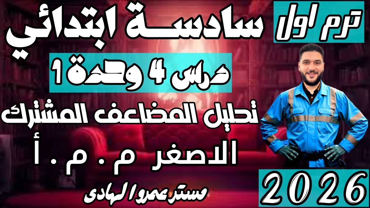‪الدرس الرابع | تحليل المضاعف المشترك الاصغر | رياضيات الصف السادس الابتدائي ترم اول 2026