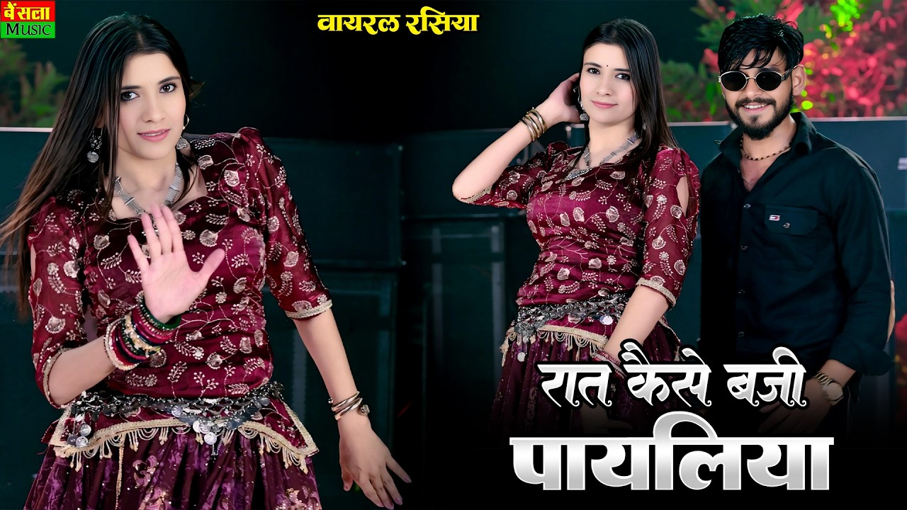 रात कैसे बजी पायलिया || Raat Kaise Bji Payliya || Dg Mawai Rasiya 2026 | Bharti Choudhary Dance 2026