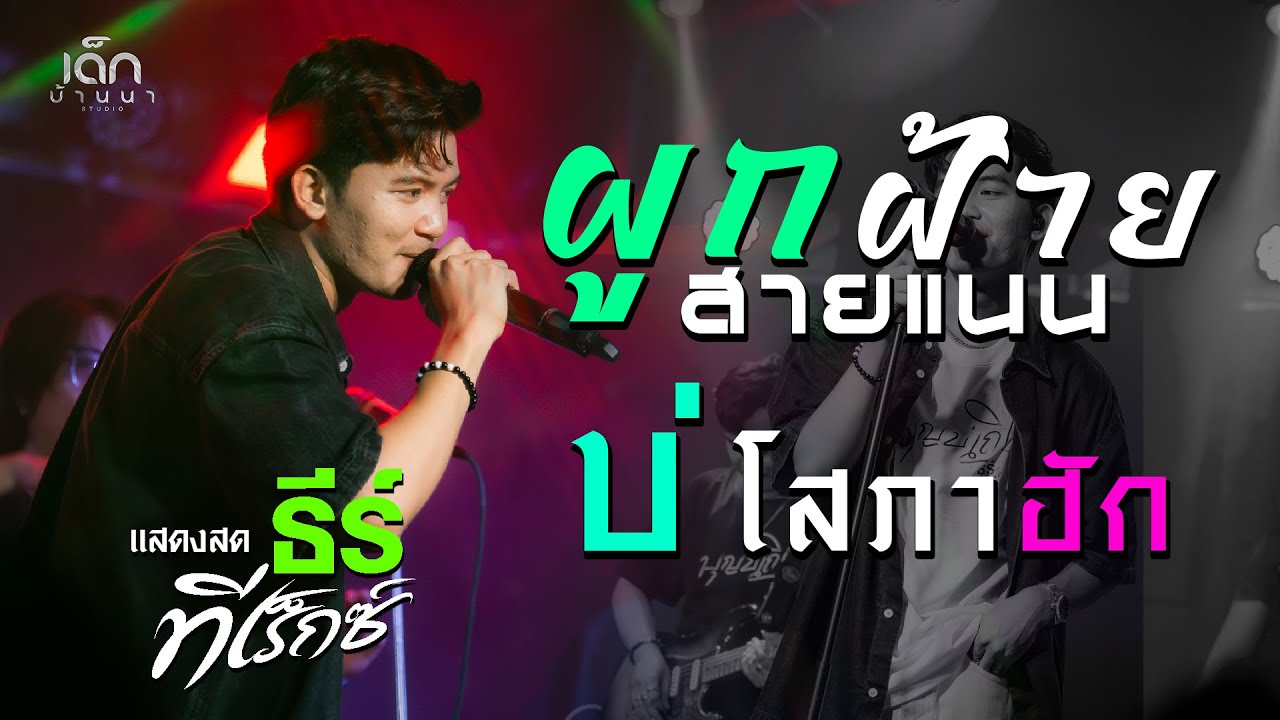 ผูกฝ้ายสายแนน / บ่โสภาฮัก  [ ธีร์ ทีเร็กซ์ T-REX ] งานแข่งเรือท่าตูม // เปิดฟังยาวๆ