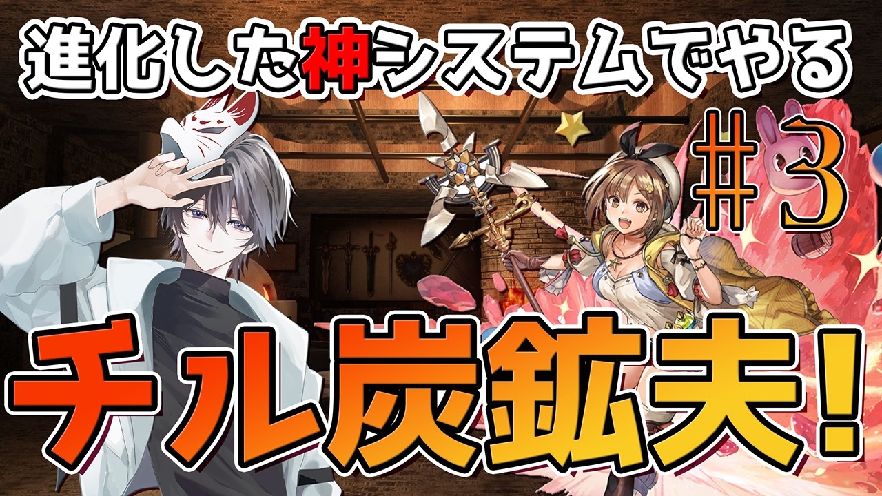 【アナザーエデン】進化した神システムでやる！チル炭鉱夫ッ！！#3