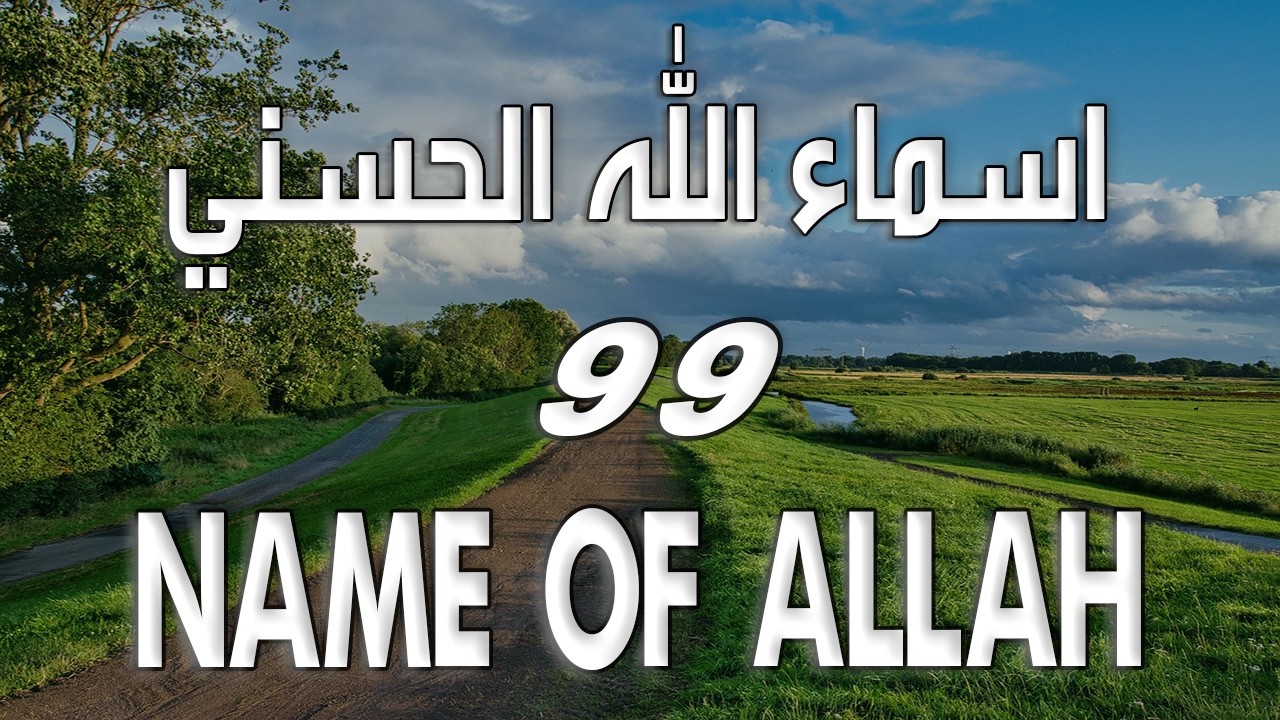 لأول مره أسماء الله الحسنى بصوت القارئ علاء عقل هدوء و سكينة لا توصف Names Of Allah