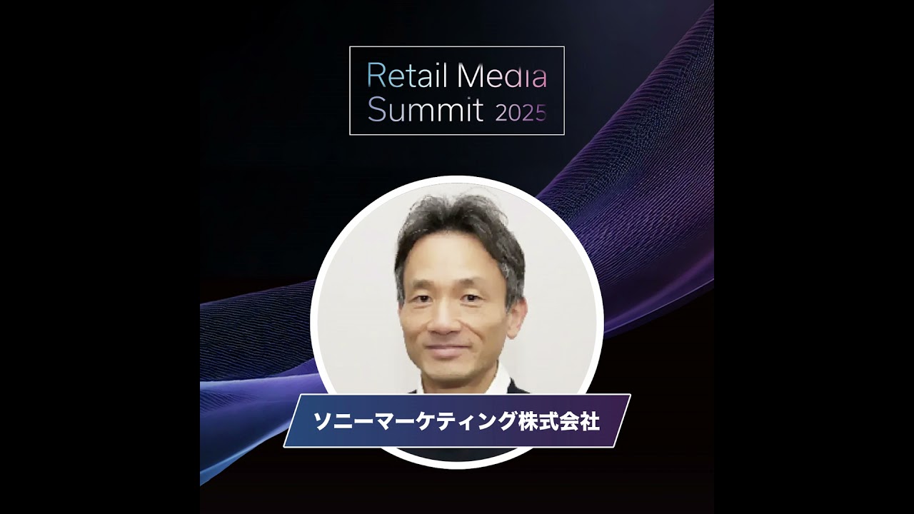 #09_リテールメディアの高度化と拡大に貢献する、ソニーのテクノロジー（ソニーマーケティング）