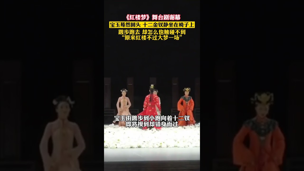 《红楼梦》舞台剧谢幕，宝玉蓦然回首，十二金钗静坐在椅子上，踱步跑去&hellip;原来不过大梦一场&hellip;  #红楼梦 #舞台剧