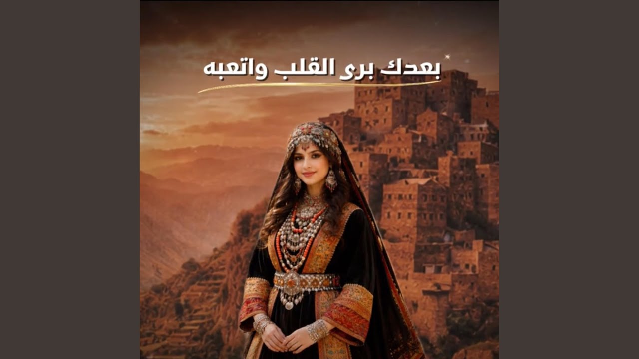 بعدك برى القلب واتعبه