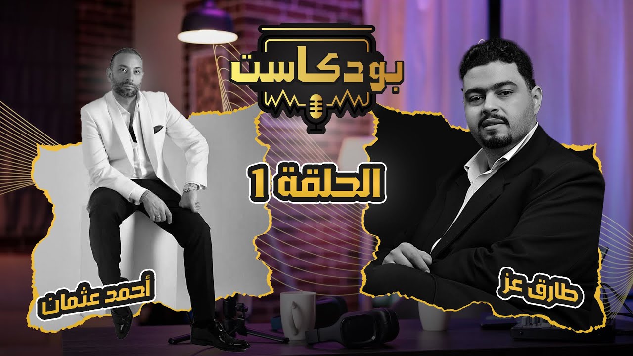 بودكاست مع الكاتب والسينارست أحمد عثمان يكشف لنا أسرار وتسريبات خطيرة