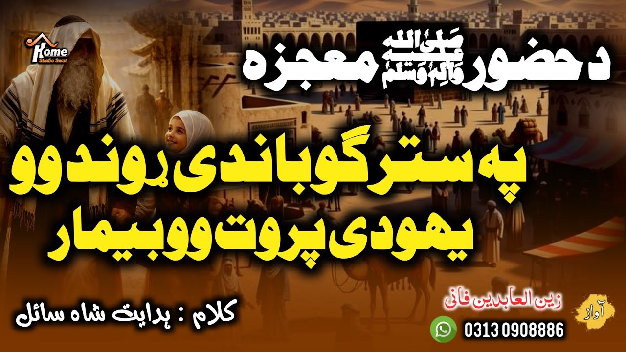 Pashto Qisa E Rasool ll Mojaza e Nabi ll د حضور صلی اللہ علیہ وسلم معجرہ - By Zain Ul Abidin Fani 