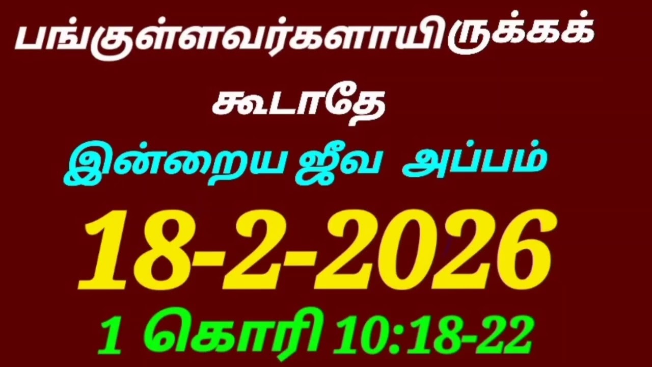 பங்குள்ளவர்களாயிருக்ககூடாதே/இன்றைய ஜீவ அப்பம்/18-2-2026/1 கொரி 10:18-22/@sarithaktcc8758 