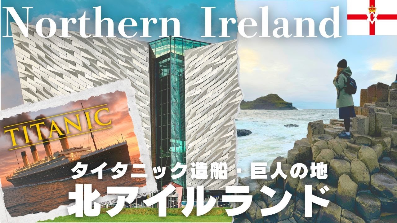 【北アイルランド🇬🇧】タイタニックファン必見！タイタニックが造られた街ベルファスト｜巨人が作った世界遺産！？ジャイアンズコーズウェイ｜ベルファスト観光｜ヨーロッパ旅行