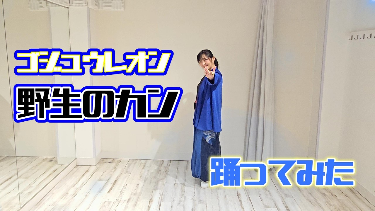 【ゴジュウレオン】野生のカン【踊ってみた】