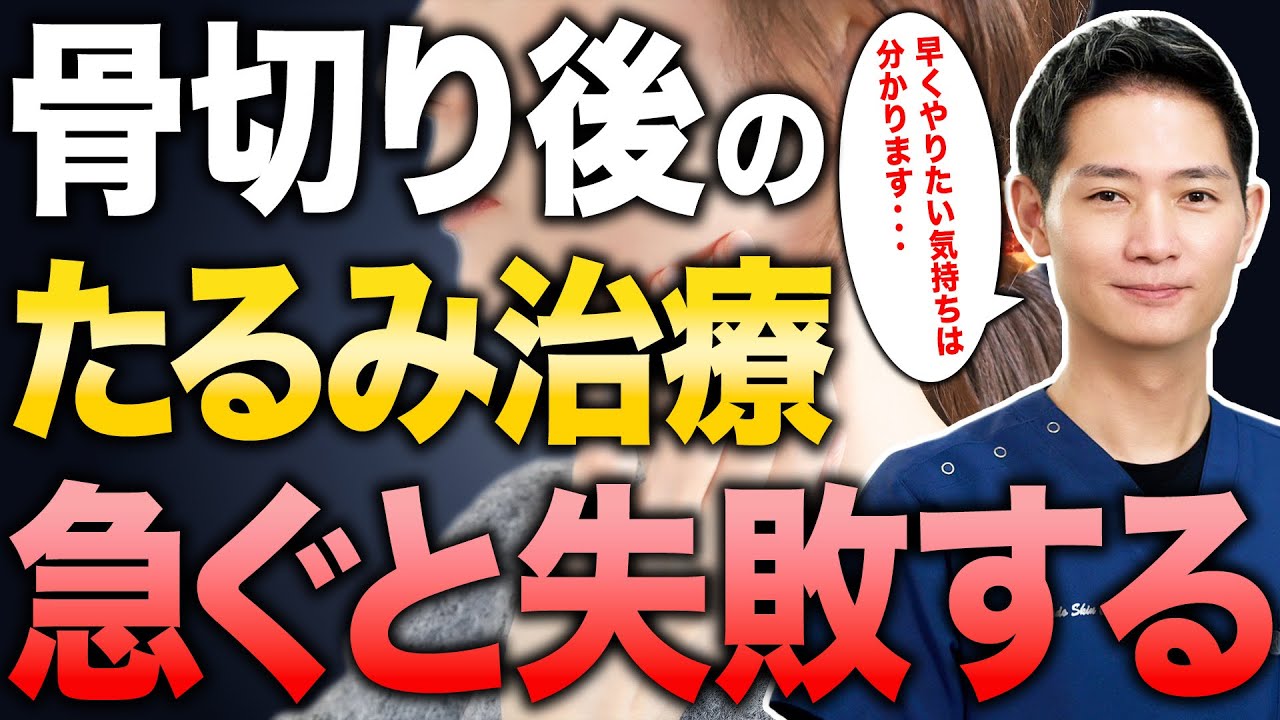 【たるみ治療】骨切り後に焦ってたるみ治療はしない方が良いです