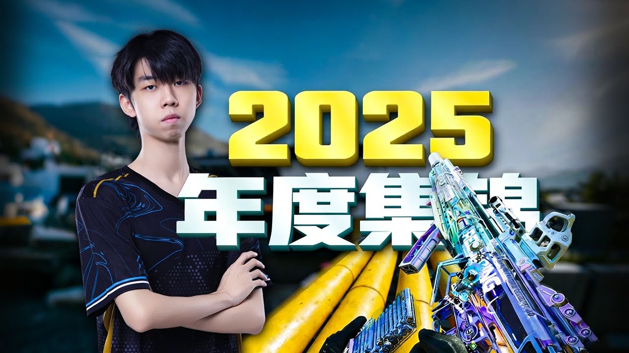 XDD2025年度集锦 感受顶尖FPS职业的瞄准！三角洲无畏契约PUBG纯享高能场面合集#小叮当#pubg #pubgpc #pubgbattlegrounds