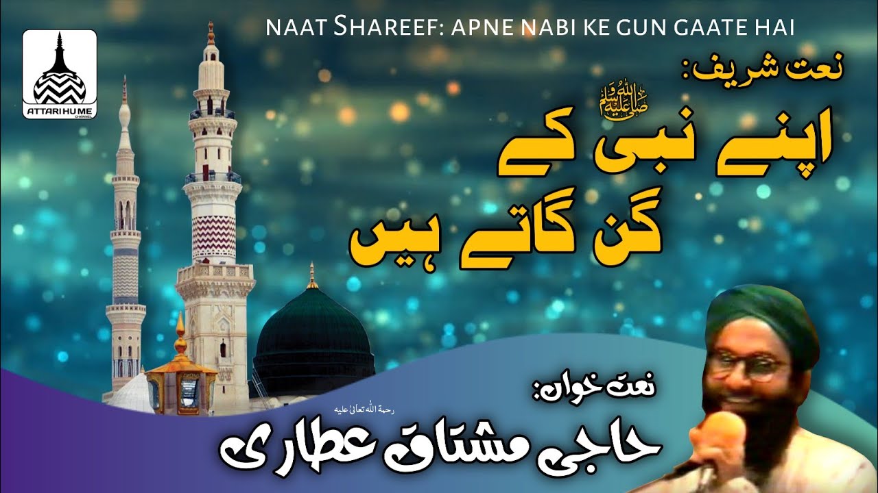 apne nabi ﷺ ke gun gaate hai| naat Shareef| haji Mushtaq attari رحمۃ اللّٰہ علیہ