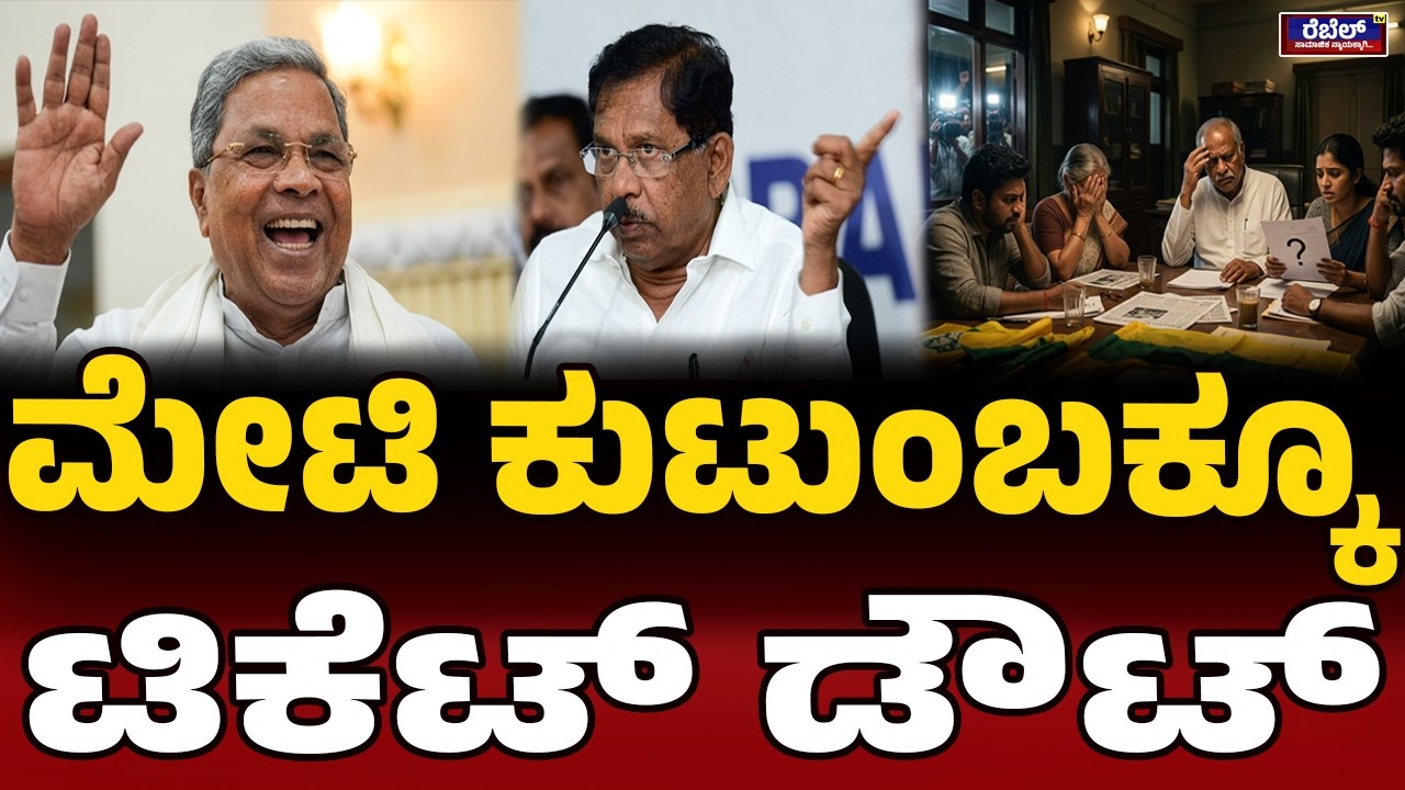 ಬೈ ಎಲೆಕ್ಷನ್&zwnj; ಕಗ್ಗಂಟು.. ಅಳೆದು ತೂಗಿ ಟಿಕೆಟ್&zwnj; ಅನೌನ್ಸ್&zwnj; | GParameshwara | H. Y. Meti | Siddaramaiah |