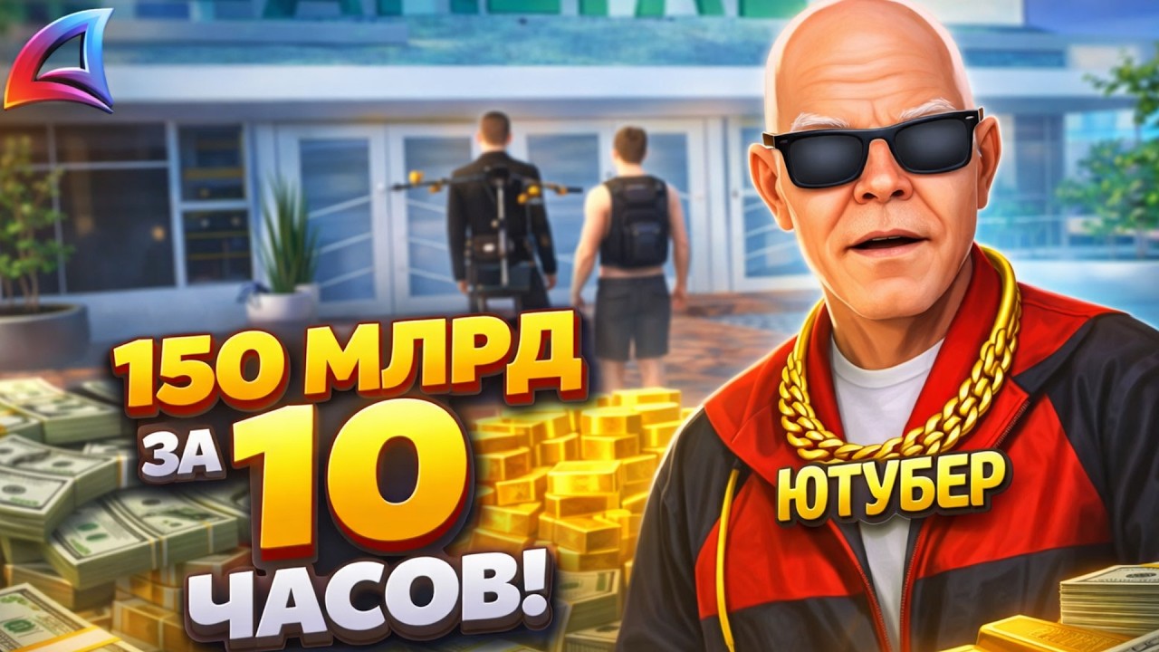 ЗАРАБОТАЛ 150 МЛРД за 10 часов &mdash; Путь Ютубера на ARIZONA RP | Серия 6