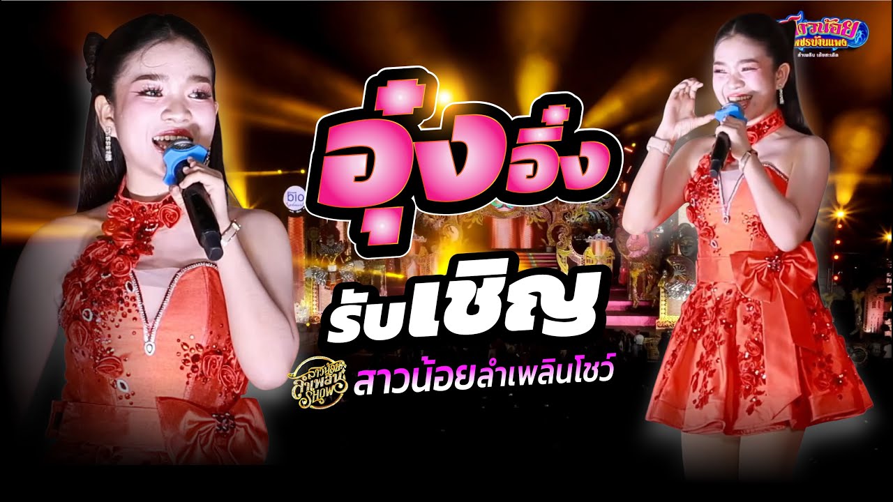 อิหล่ามาใน แฟชั่นชุดแดงแรงฤทธิ์ รับเชิญ สาวน้อยลำเพลินโชว์