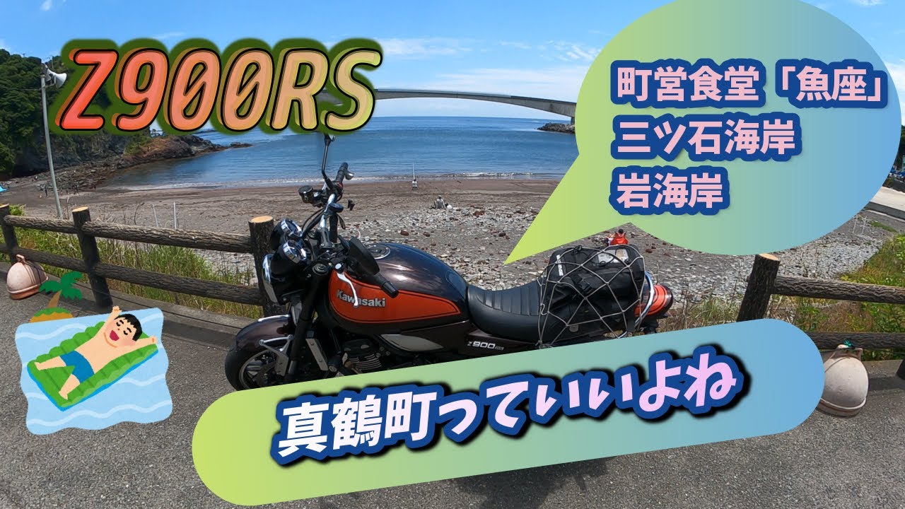 [バイク旅#9]  海は気持ちいいですｗ　神奈川県真鶴町を走りました　いろいろな発見あり　おいしいお魚あり　真鶴町っていいですよね　Ｚ９００ＲＳに乗って真鶴半島を一周します　ご視聴ください＾＾