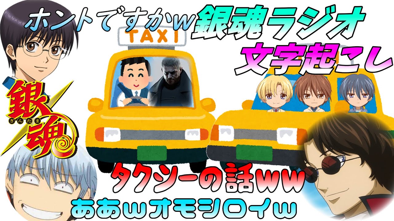 【銀魂ラジオ文字起こしpart4】本当にあったタクシーのお話ｗ#銀魂 #杉田智和 #阪口大助 #三木眞一郎 #文字起こし