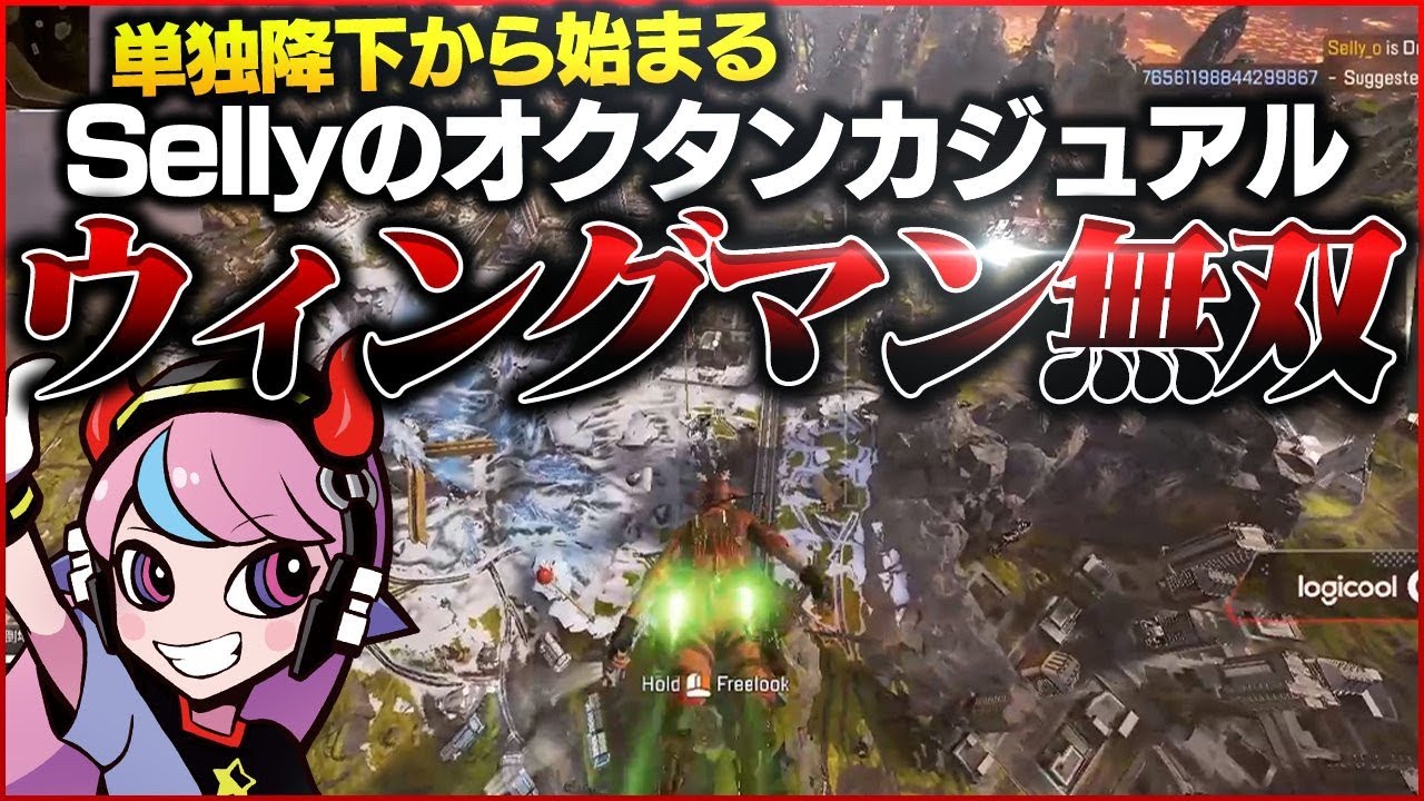 単独降下から始まるSellyのオクタンカジュアルwithウィングマン｜20kill5255dmg【APEX/エーペックス】