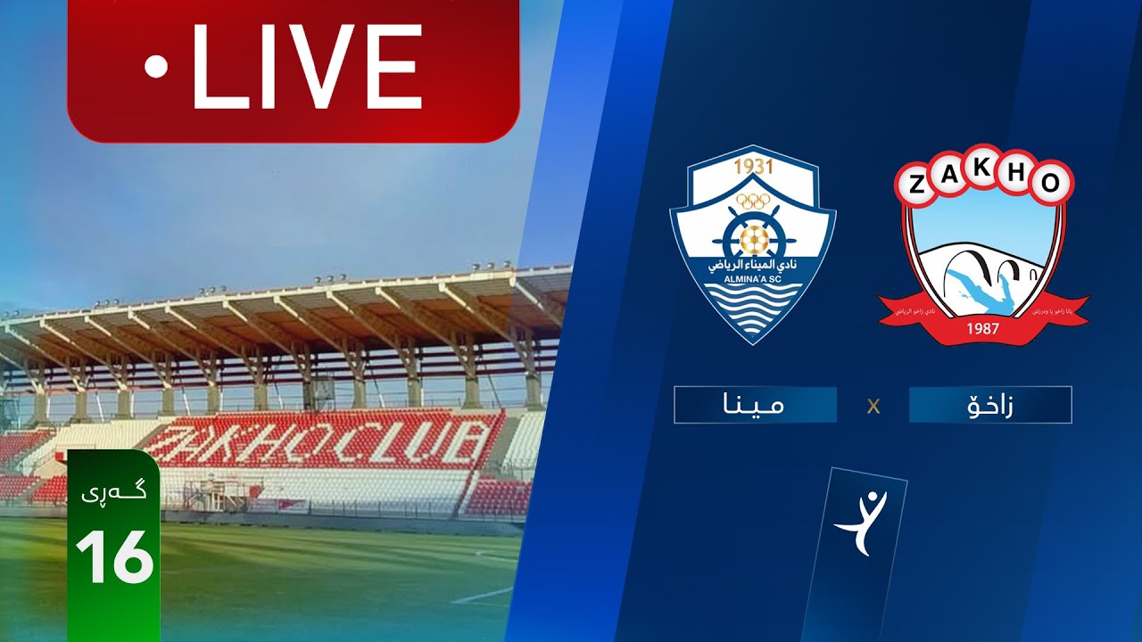مباشر: زاخو - الميناء دوري نجوم العراق (الجولة 16) | المعلق: أمير علي