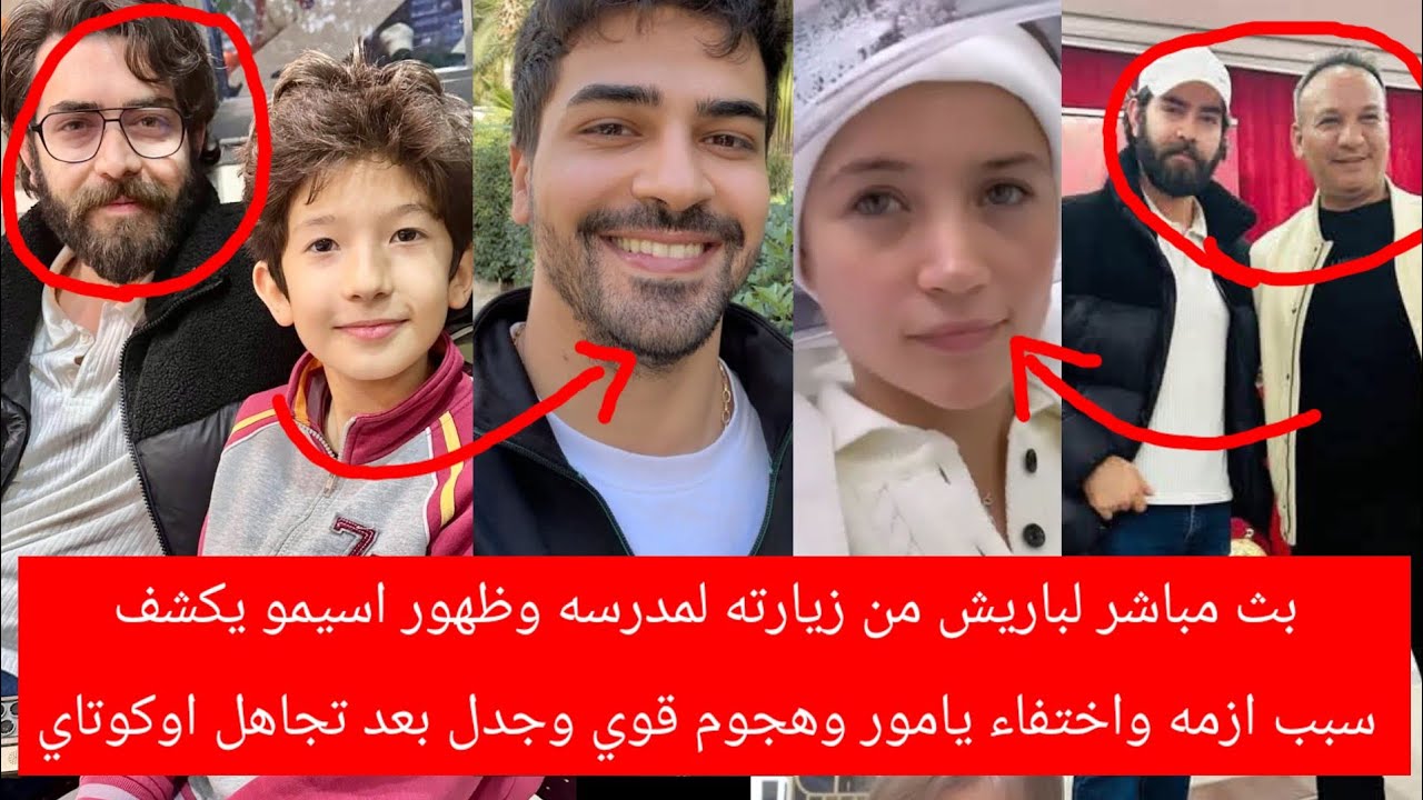 بث مباشرلباريش من زيارته لمدرسه وظهوراسيمو يكشف سبب ازمه واختفاء ياموروهجوم قوي جدل بعدتجاهل اوكوتاي