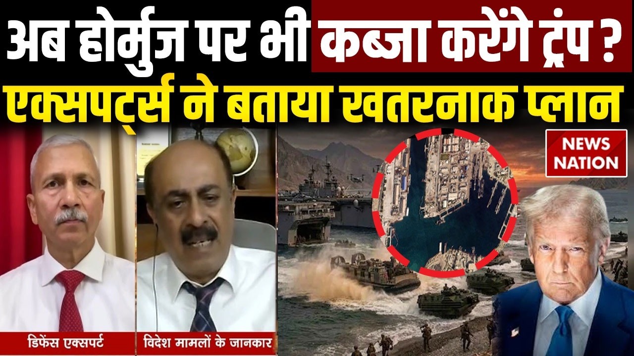 Donald Trump on Strait of Hormuz: अब होर्मुज पर भी कब्जा करेगा ट्रंप? Expert ने बताया खतरनाक प्लान