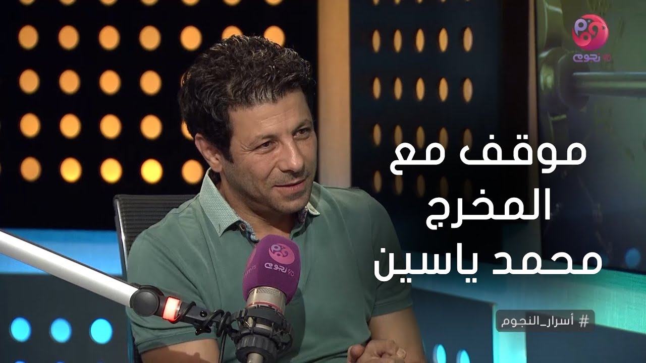 #أسرار_النجوم | شوف إياد نصار قال إيه عن المخرج 