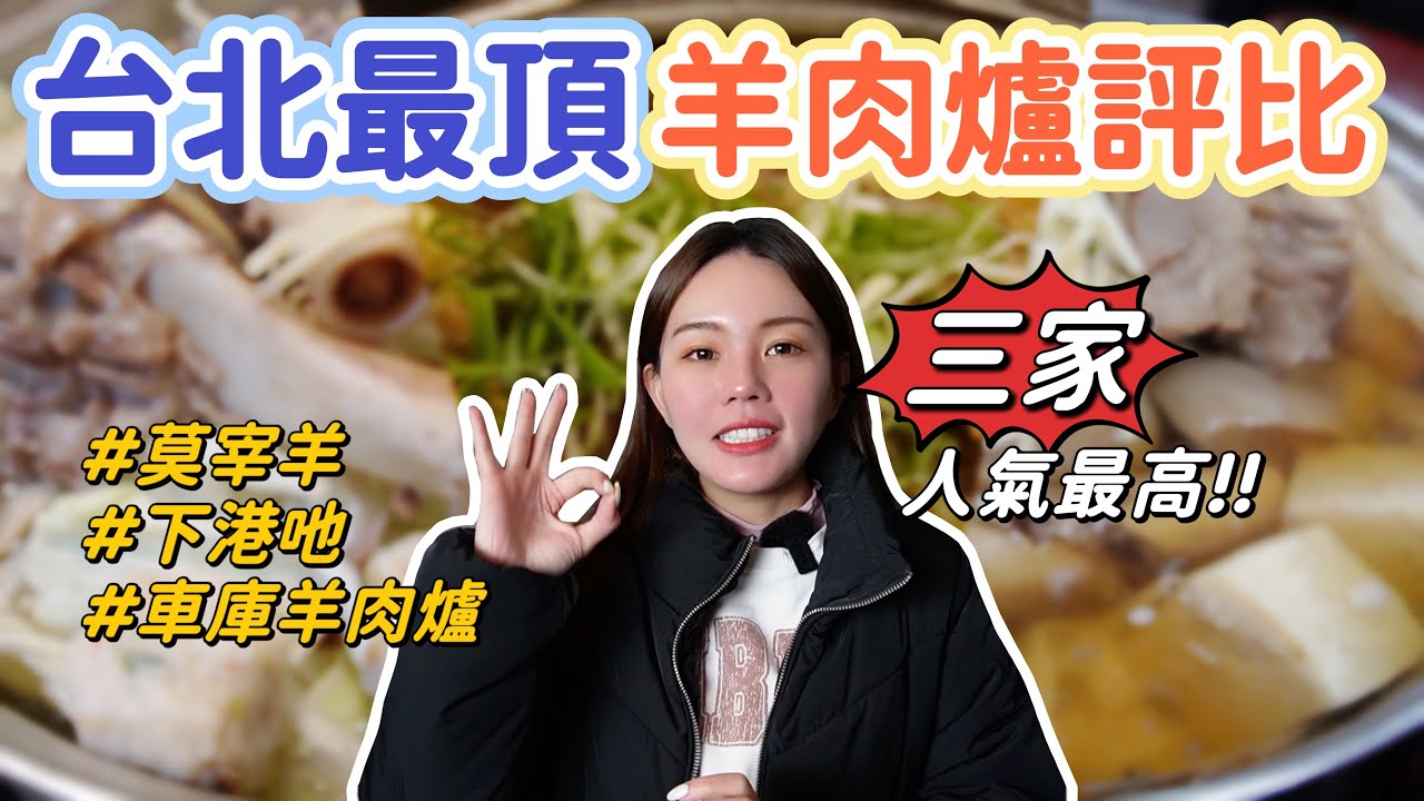 網友最愛Top 3台北羊肉爐！史上最難訂位的車庫、號稱全台最好吃莫宰羊、超狂排隊名店下港吔！台北最頂羊肉爐評比！