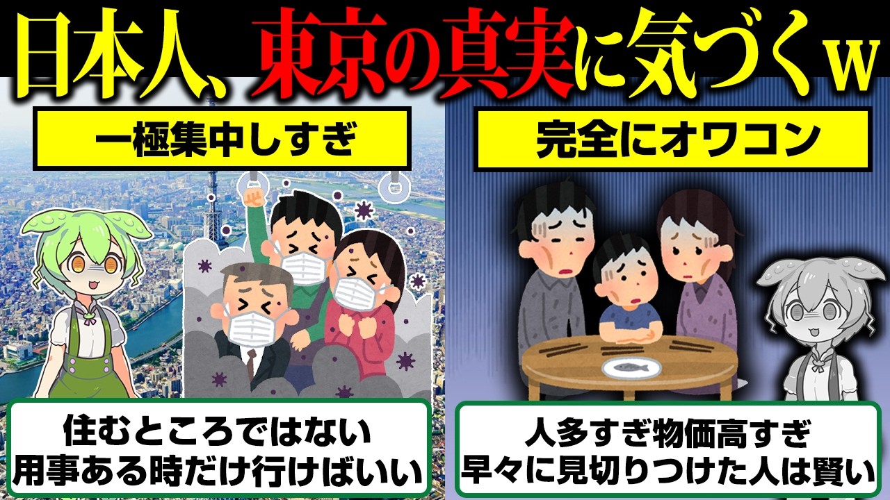 ココはもう人の住む場所じゃない…日本人さん東京の真実にやっと気づいてしまう【ずんだもん】