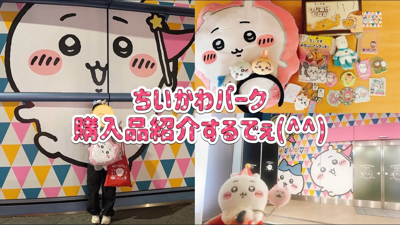 【ちい活】ちいかわパーク行った！購入品紹介するでぇ。