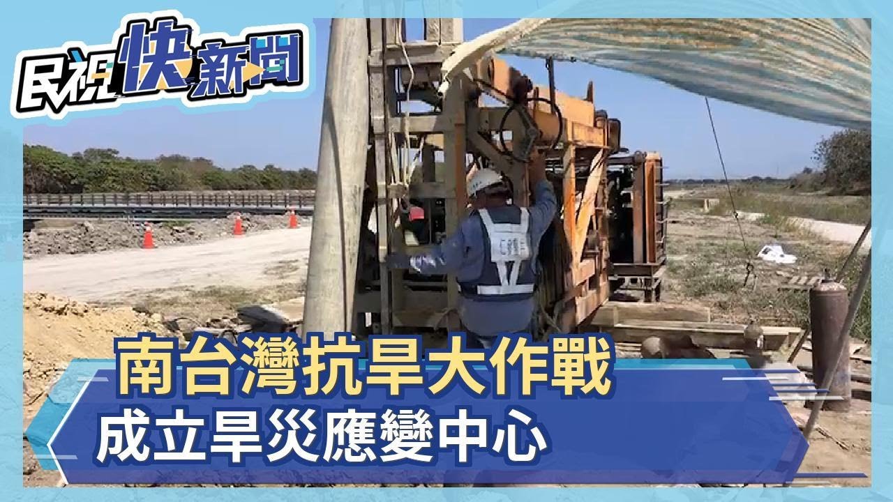 南台灣抗旱大作戰 成立旱災應變中心－民視新聞