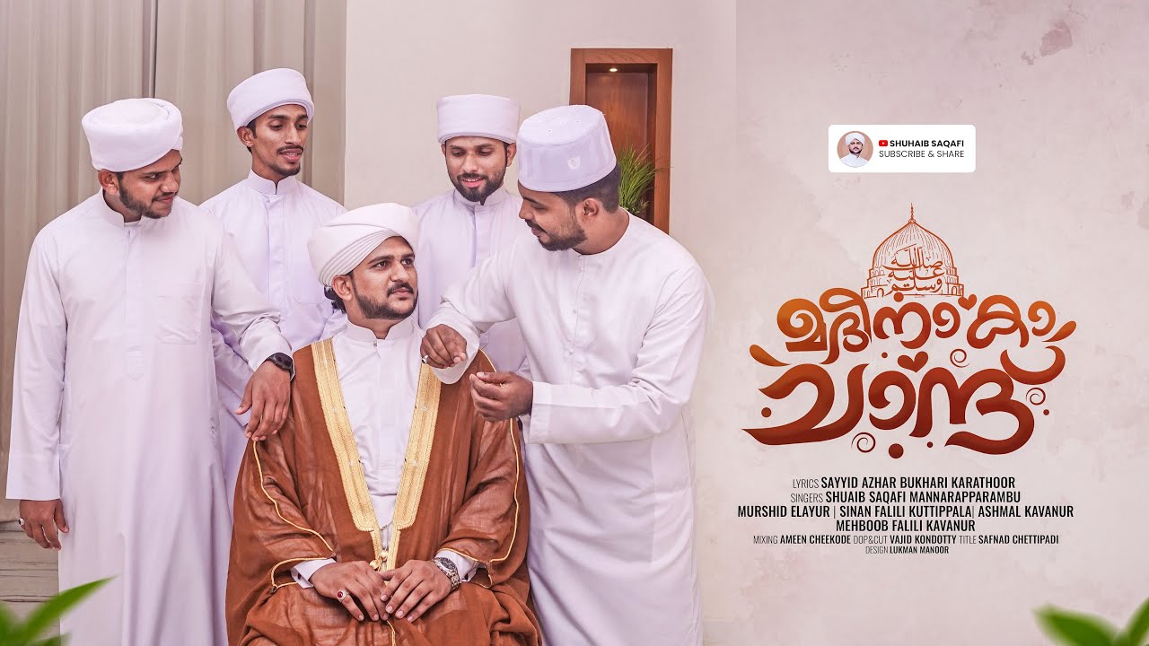 Madeena ka chanth | thwalal badru | new madh song | ത്വലഅൽ ബദ്റു | shuaib saqafi & team 