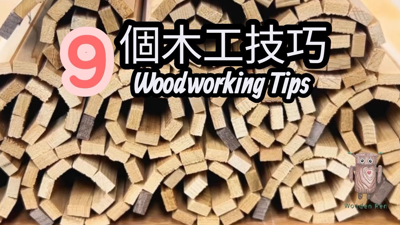 【木工技巧】9個職業木工師傅都在用的高效方法，學會一半就能讓你少走很多彎路！
