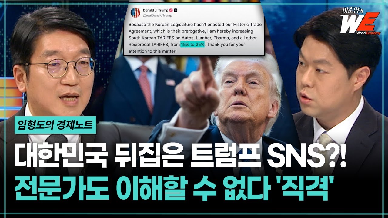 [이준영의 WE] 대한민국 뒤집은 트럼프 SNS?!... 전문가도 이해할 수 없다 '직격'