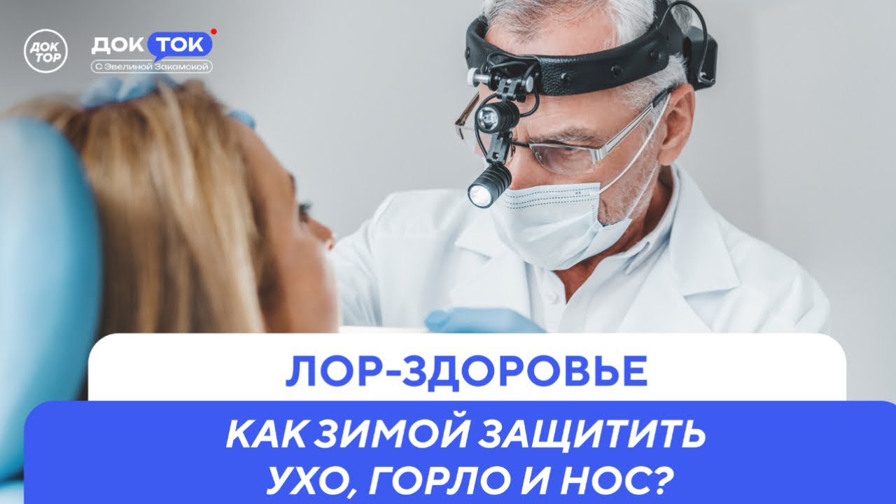 Чем опасна простуда / ДокТок с Эвелиной Закамской