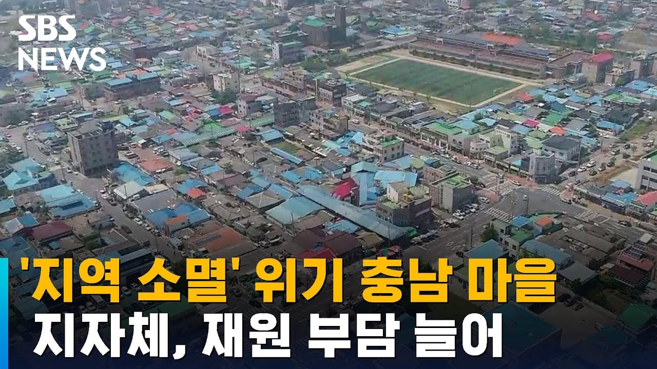 '지역 소멸' 위기 충남 마을&hellip;지자체, 재원 부담 늘어 / SBS