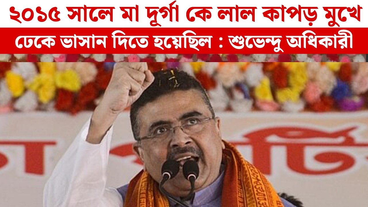 আমার মা বরিশাল থেকে এখানে পালিয়ে এসেছিলো এই কারণে : শুভেন্দু অধিকারী। BJP NEWS