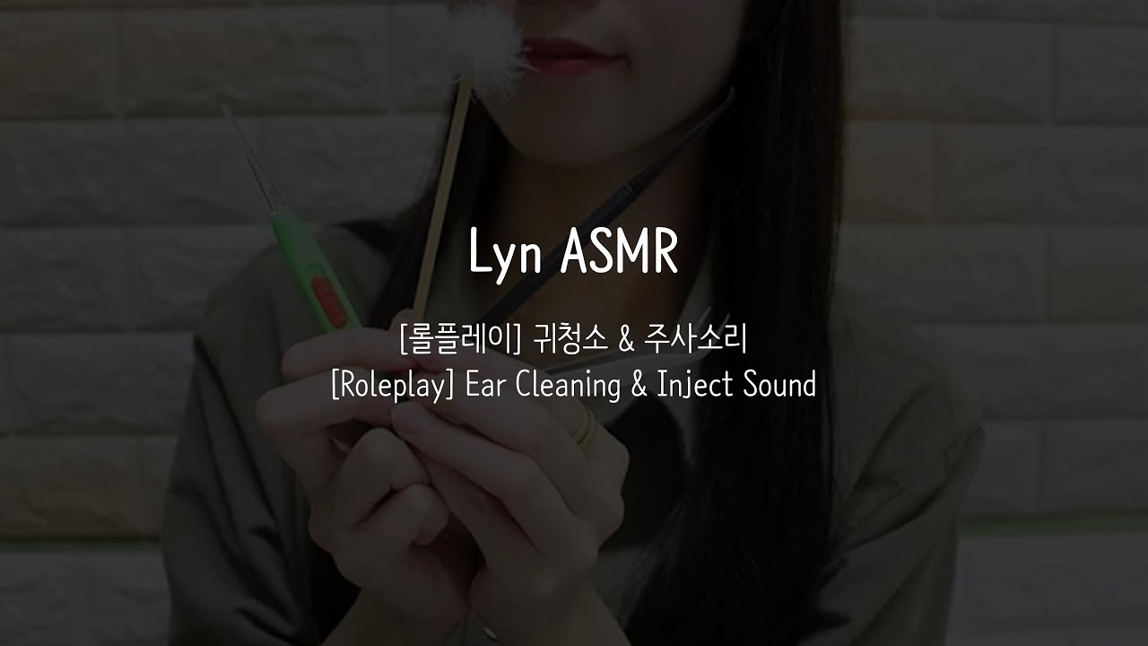 재업로드 | ASMR | 귀청소 롤플레이 | 이어클리닝 | 주사소리 | Ear Cleaning RolePlay|