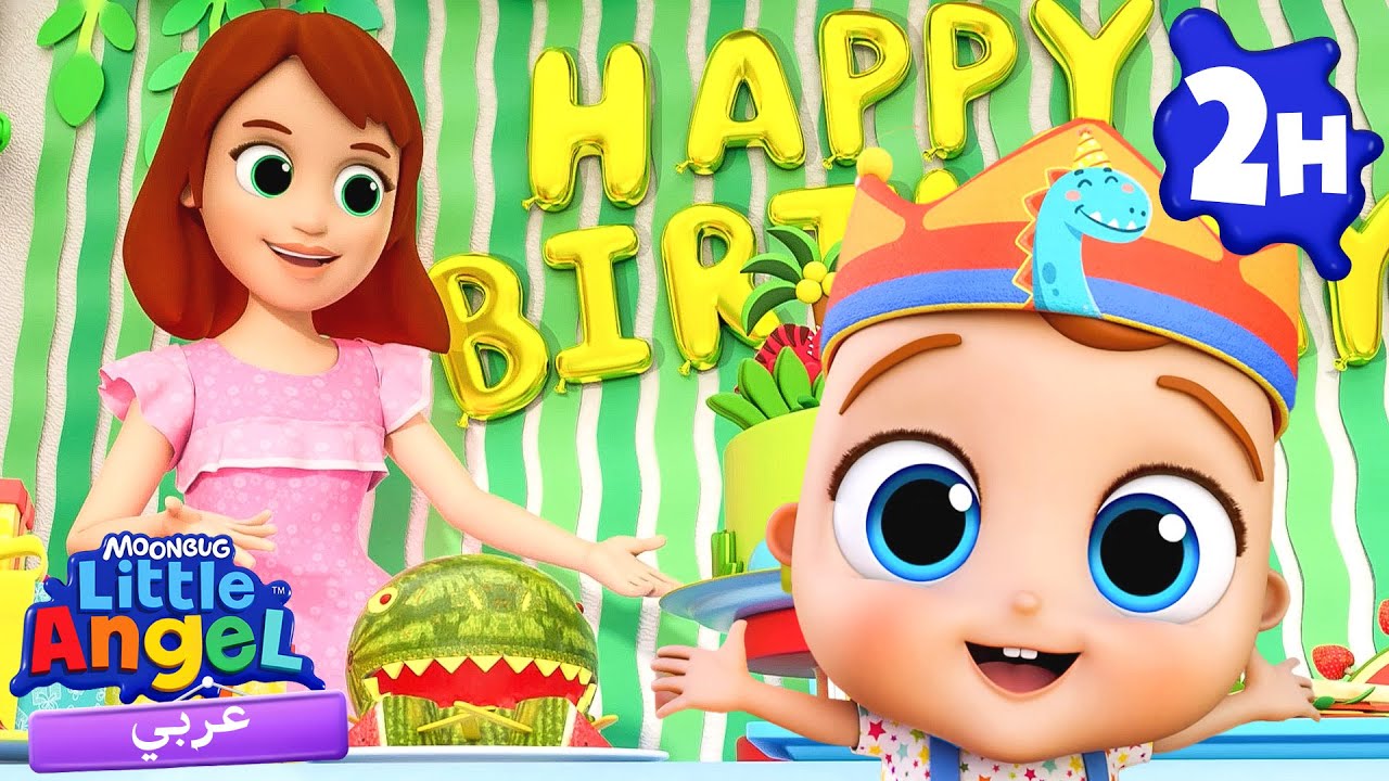 أغنية عيد الميلاد | أغنية عيد ميلاد سعيد 🎂 | عيد ميلاد بيبي جون! | أغاني أطفال