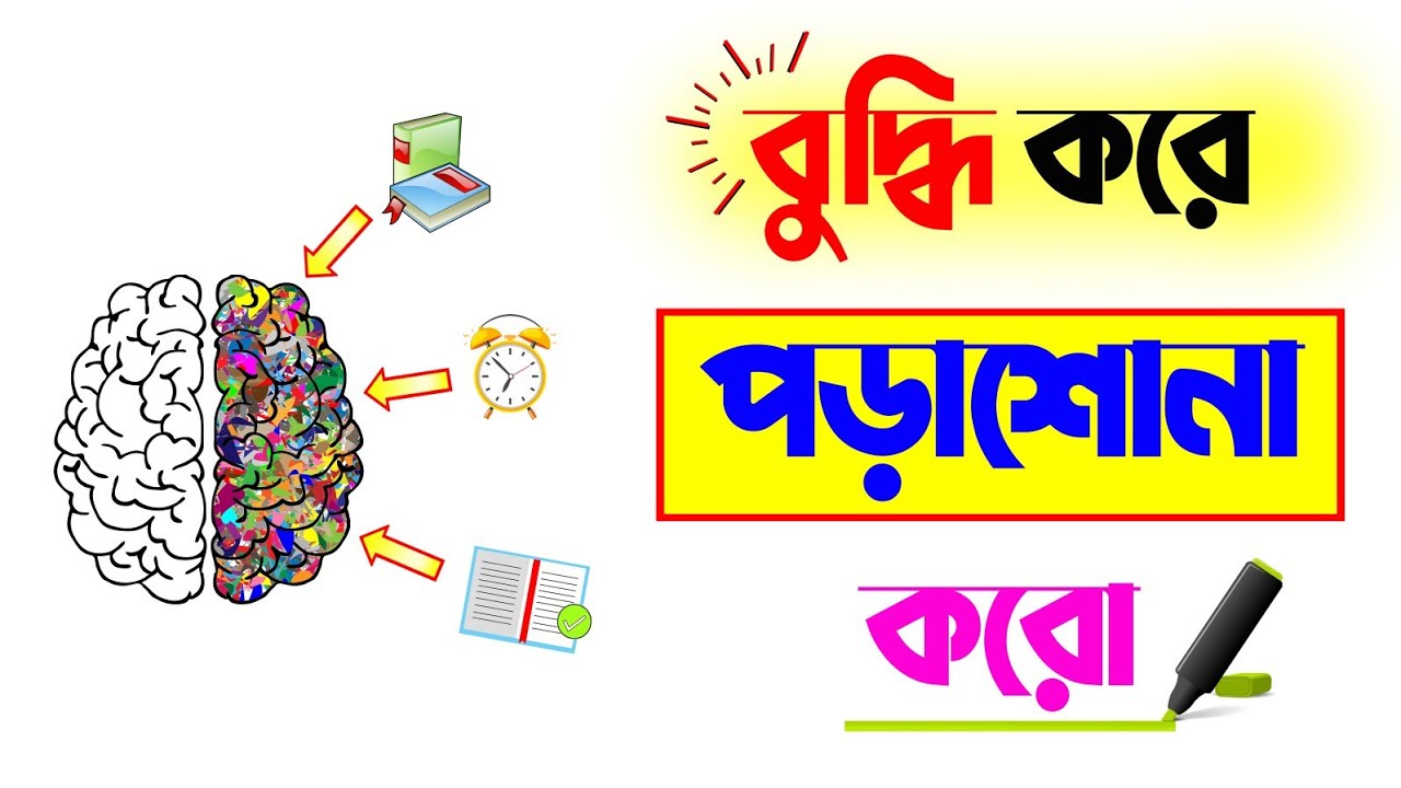 পড়া মনে রাখার উপায় | পড়াশোনা মনে রাখার উপায় | Porasonay Mon Bosanor Upay