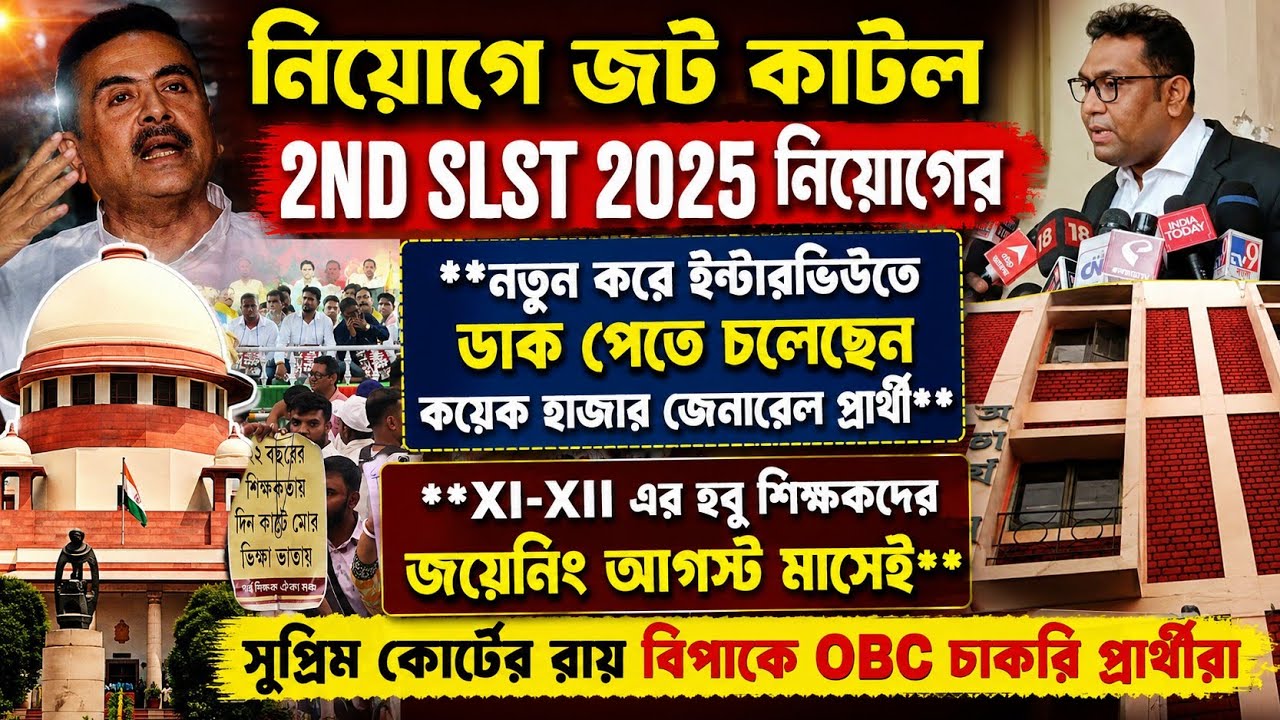 আগস্ট মাসেই জয়েনিং হতে চলেছে 2nd slstর XI XII এর  প্রার্থীদের/slst news update today/obc effect ssc