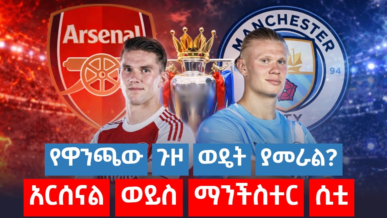 የዋንጫው ጉዞ ወዴት ያመራል? አርሰናል ወይስ ማንችስተር ሲቲ