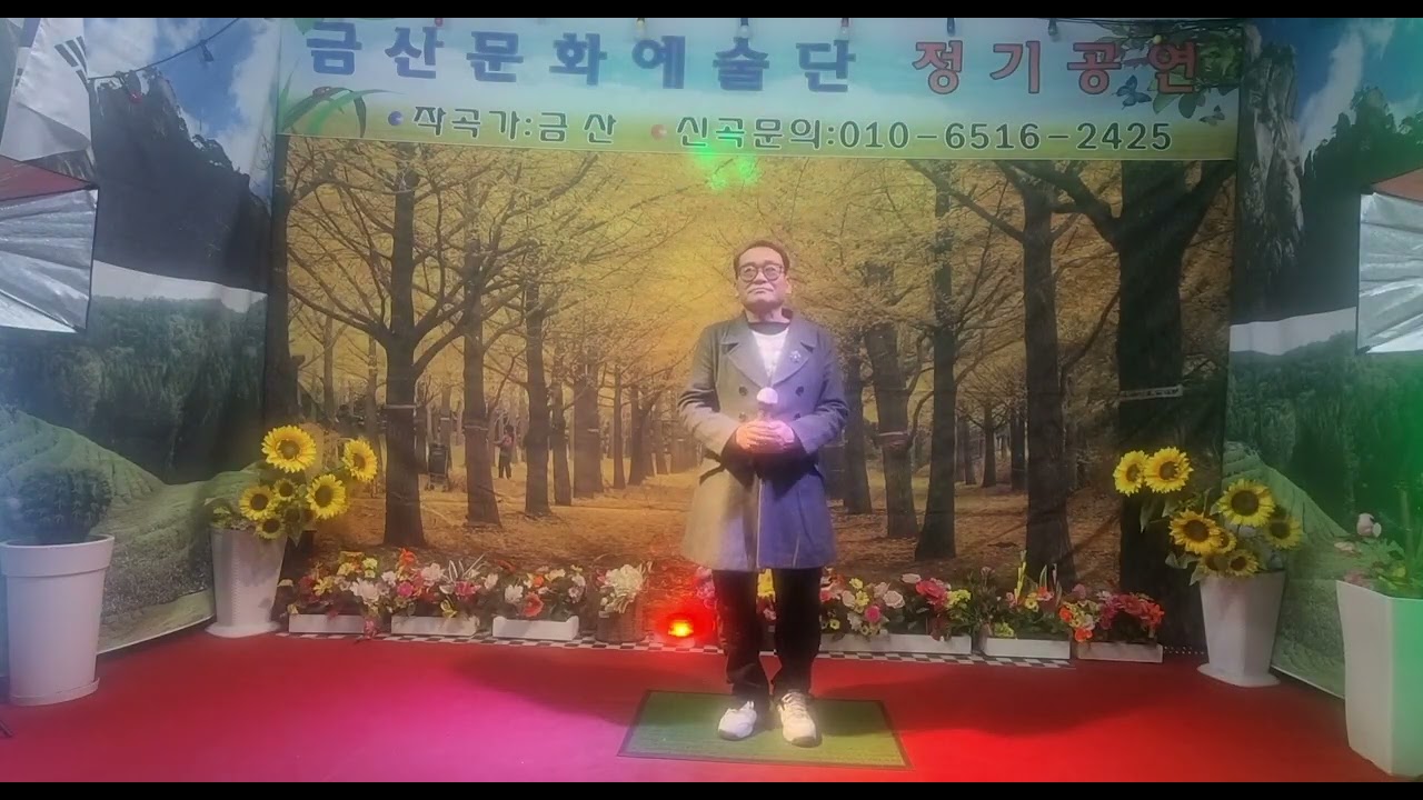 눈물의연평도 (원곡 최숙자)coverby가수정문현 금산문화예술단 스타효사랑26)02(05