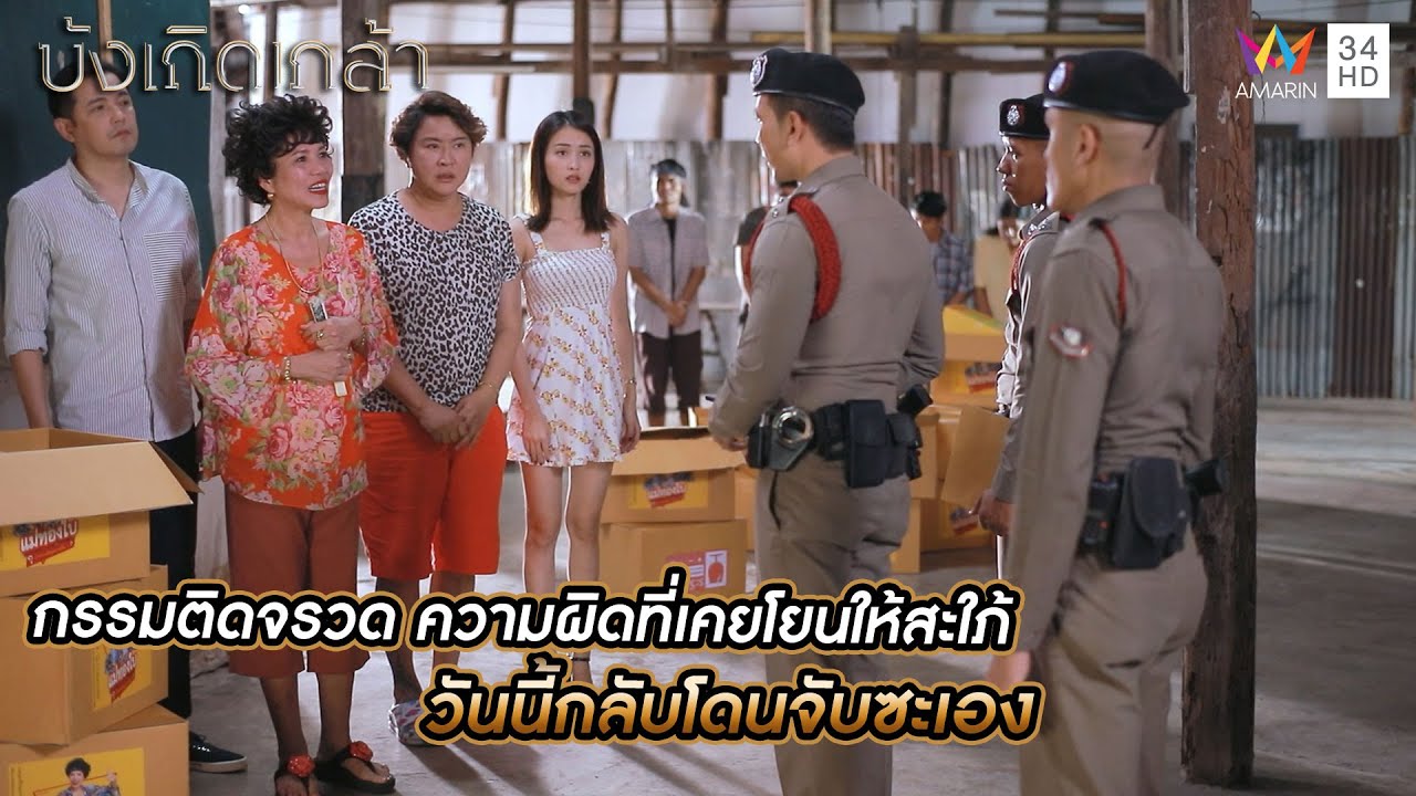 กรรมติดจรวด ความผิดที่เคยโยนให้สะใภ้ วันนี้กลับโดนจับซะเอง | บังเกิดเกล้า